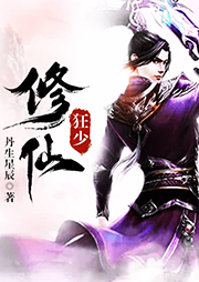 修仙狂少听书网