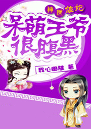 神医傻妃：呆萌王爷很腹黑听书网