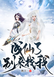 成仙了别来找我听书网