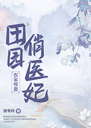 田园俏医妃听书网