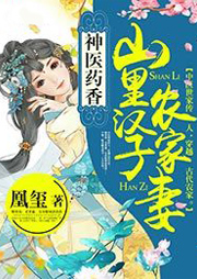 神医药香：山里汉子农家妻听书网