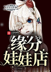 缘分娃娃店听书网