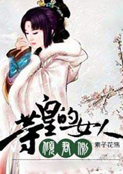 倾君侧·等皇的女人听书网