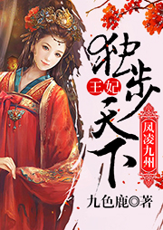 凤凌九州：王妃独步天下听书网