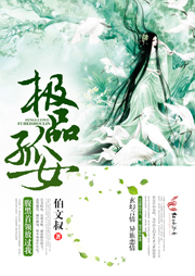 极品孤女，腹黑首领放过我听书网