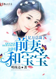 亿万总裁，追回前妻和宝宝听书网