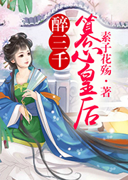 醉三千，篡心皇后听书网