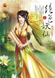 绝色妖仙听书网