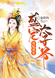 毒妃重生：盛宠太子爷听书网