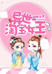 异世淘宝女王听书网