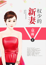 权少的新妻听书网