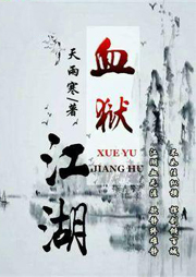 血狱江湖听书网