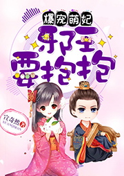 爆宠萌妃：邪王，要抱抱听书网