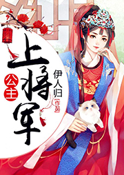 公主，上将军听书网
