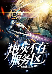 炮灰不在服务区听书网