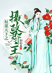 权谋天下之摄政郡主听书网