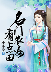 名门农女有点田听书网