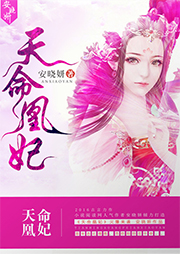 天命凰妃听书网