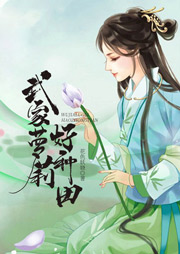 武家萝莉好种田听书网