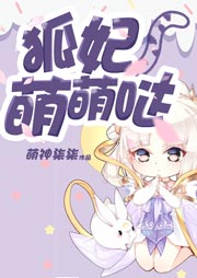 狐妃萌萌哒听书网