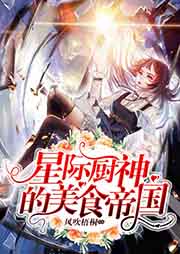 星际厨神的美食帝国听书网