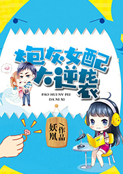 炮灰女配大逆袭听书网