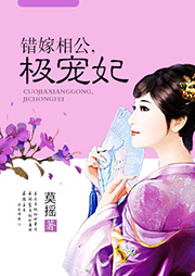 错嫁相公极宠妃听书网