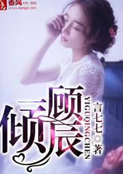 一顾倾辰听书网