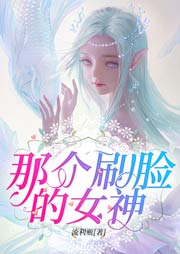 那个刷脸的女神听书网