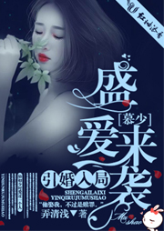 引婚入局，慕少盛爱来袭听书网