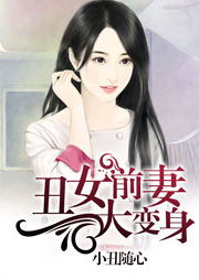 丑女前妻大变身听书网