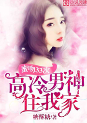 蜜吻33次：高冷男神住我家听书网