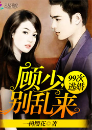 99次逃婚：顾少，别乱来听书网