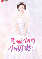 名门私宠：顾少的小萌妻听书网