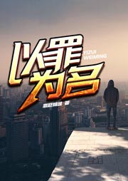 以罪为名听书网