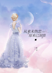从来未热恋，原来已深情听书网