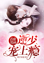 首席男神：逆少，宠上瘾听书网