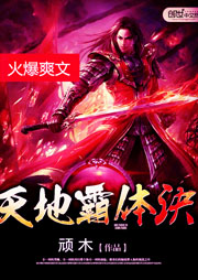 天地霸体诀听书网