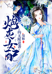 炮灰女配的无限逆袭听书网