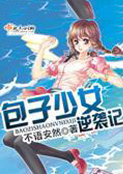 包子少女逆袭记听书网