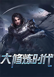 大修炼时代听书网