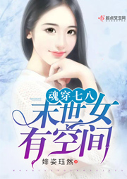 魂穿七八：末世女有空间听书网
