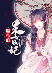 魔帝的呆萌妃听书网