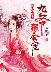 医妃在上：九爷，狠会宠！听书网