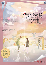 他如星光般璀璨听书网