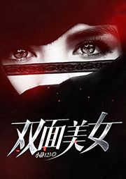 双面美女听书网