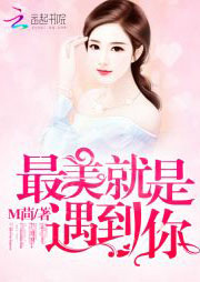 最美就是遇到你听书网