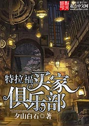 特拉福买家俱乐部听书网