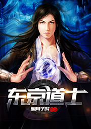 东京道士听书网