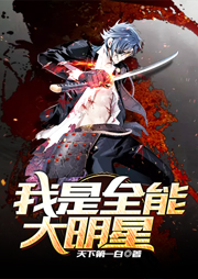 我是全能大明星听书网